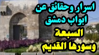 اسرار وحقائق عن ابواب دمشق السبعة وسورها القديم وماهو سر علاقة الابواب الدمشقية بالكواكب الفلكية 😱