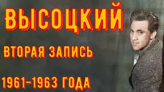 ВЫСОЦКИЙ - ВТОРАЯ ЗАПИСЬ. 1961-1963 года.