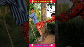 মাহিনের প্যান্ট টেনে খুলে দিচ্ছে চম্পা 😂 #shorts #youtubeshorts #tiktok