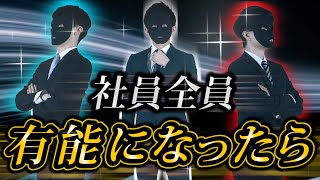 社員全員「超有能エリート」の会社がやばすぎるｗｗｗｗｗｗｗｗ