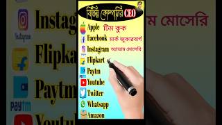 বিশ্বের প্রধান প্রধান apps | #Facebook #Instagram #Twitter #YouTube #Amazon #Paytm #Apple #WhatsApp