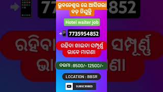 hotel waiter new job vacancy | #bhubaneswar #shorts #viralshorts #ytshorts #jobs