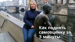 Как поднять самооценку за 3 минуты. Низкая самооценка.  Как принять себя