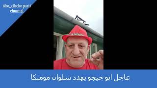 عاجل ابو جيجو يهدد سلوان موميكا /Abo chicho