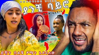 veronica adane new music የሳምንቱ አስቂኝ ቪዲዮ ethiopia tiktok live ethiopia reaction music | seifu on ebs