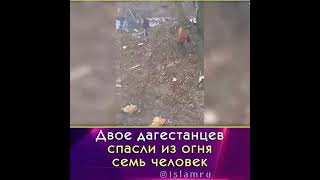 Двое Дагестанцев спасли из огня семь человек