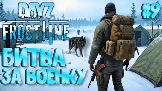 БИТВА ЗА ВОЕНКУ! FROSTLINE - КРУТОЕ ОБНОВЛЕНИЕ В DAYZ! НОВАЯ КАРТА SAKHAL! РЕЛИЗ! #9