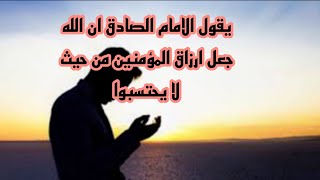 يقول الامام الصادق عليه السلام جعل الله ارزاق المؤمنين من حيث لا يحتسب خادم الامام الحسين مقتدى مؤيد