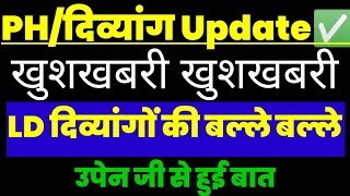 PH/दिव्यांग खुशखबरी🥰|| LD वालो के साथ अब होगा न्याय ✅|| उपेंन जी से हुई बात|| PH Reservation