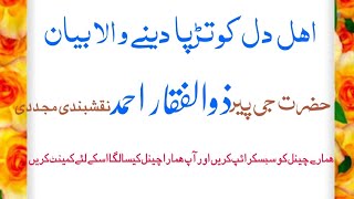 Ahle dil ko tadpa dene wala bayan by peer zulfiqar ahmad naqshbandi