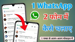 1 whatsapp 2 mobile me kaise chalaye | 1 number se 2 mobile me whatsapp kaise chalaye