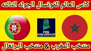 مباراه المغرب والبرتغال كاس العالم للفوتسال 2024 مباراه قويه الجوله الثالثه المغرب والبرتغال