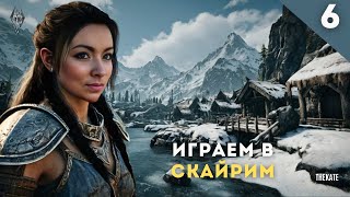 Девушка впервые играет в Skyrim  Часть 6 #девушкаиграет #skyrim