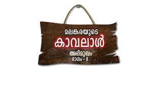 " മലങ്കരയുടെ കാവലാൾ" PART-8