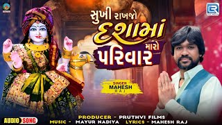 Sukhi Rakhjo Dashama Maro Parivar | Mahesh Raj | Latest Dashama Song | Gujarati New Song 2024