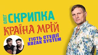 Kozak System - подкаст з Олегом Скрипкою (Країна Мрій #09)