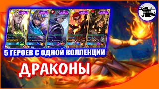 5 ГЕРОЕВ СО СКИНАМИ СЕРИИ ДРАКОНОВ - MOBILE LEGENDS