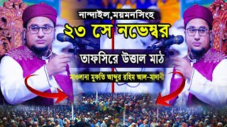 যে তাফসীরে ময়মনসিংহের নান্দাইলে | হাজারো যুবক কেঁদেছে অঝোরে | আব্দুর রহিম আল-মাদানীর নতুন ওয়াজ |২০২২