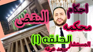 سلسله احكام محكمة النقض المصرية سبق الإصرار الحلقه 1