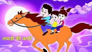 Lakdi ki kathi | लकड़ी की काठी | Popular Hindi Children Songs | kids song