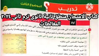 كتاب الامتحان منطق تانية ثانوى ترم تانى ٢٠٢٤ | المغالطات الصورية وغير الصورية