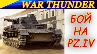 Интересный бой на PZ. IV C в War Thunder. КУМУЛЯТИВНЫЕ СНАРЯДЫ РЕШАЮТ !