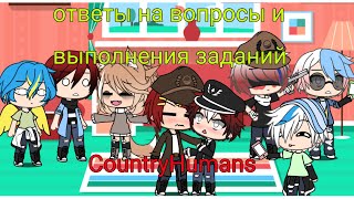 Ответы на вопросы и выполнения заданий | Gacha Life | CountryHumans