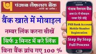 Punjab National Bank Account Me Mobile Number Register Kaise Kare। पंजाब नेशनल बैंक मोबाईल नंबर लिंक