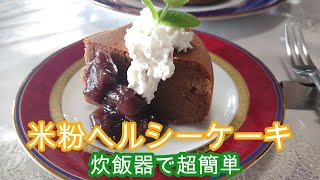 米粉ヘルシーケーキ　炊飯器で失敗なし！　Rice flour healthy cake