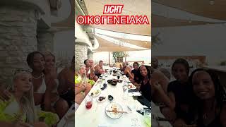 🔥Ο LIGHT με όλη την Οικογένεια του 🔥🔥🔥🔥 Prima la famiglia