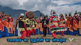 छोलिया डांस || Choliya Dance Uttarakhand Folk Dance || कुमाऊँ का प्रसिद्ध नृत्य