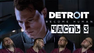 Эмоциональный Куплинов в игре Detroit Become Human. Часть 3