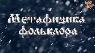 Cмыслы сказок и былин. Леонид Иванович Карпенко о метафизике фольклора 2018