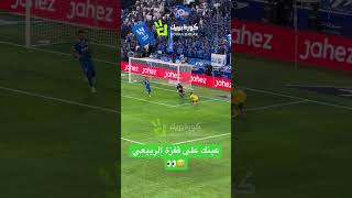 عينك على قفزة الربيعي 😅👀 #دوري_روشن_السعودي #الهلال #النصر #الاهلي #الاتحاد #spl