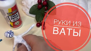 Руки из ваты.