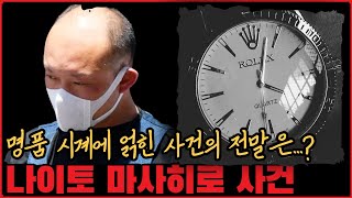 [사건사고] 호의로 빌려준 명품시계의 대가는...？ 나이토 마사히로 사건