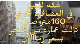 شقه للبيع في الاسكندريه العصافره بحري 160 متر ثالثه عماره من البحر وتراه بوضوح بسعر زمااااان