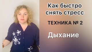 Как быстро снять стресс? Техника № 2