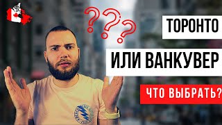 Торонто или Ванкувер? Иммиграция в Канаду