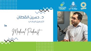 م٣-ح٢٦ | بودكاست طبي | د. حسين القطان | تجميل الانف | S3-Ep26 | Medical Podcast