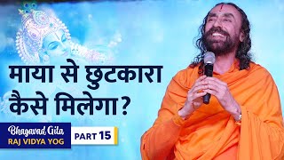 Bhagavad Gita Part 15 (Shlok 9.13) माया से छुटकारा कैसे मिलेगा?