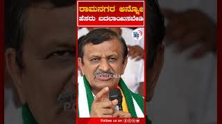 ರಾಮನಗರ ಅನ್ನೋ  ಹೆಸರು ಬದಲಾಯಿಸಬೇಡಿ| @Political360