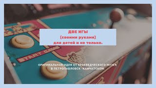 255.Игры для детей и взрослых. Идея! Сделай сам!