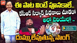 ఈ పాట వింటే పూనకాలే..దుమ్ములేపుతున్నకేసీఆర్ కొత్త సాంగ్ | Special Song On KCR Schemes |YOYO TV Music