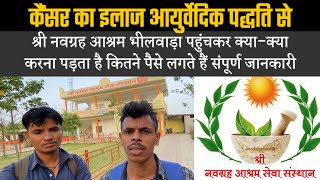 कैंसर का इलाज | श्री नवग्रह आश्रम | cancer ka ilaj | navgrah ashram moti bor khera raila bhilwara