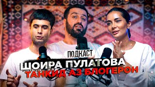 Шоира Пулатова: Хамаи чиз барои Инстаграм нест!  (ПОДКАСТ)