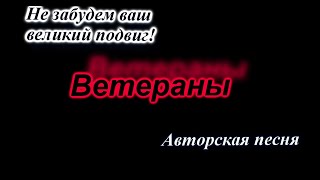 Ветераны - Стихи Владислава Сенкевича.