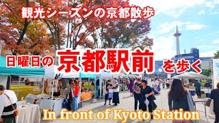 11/17(日)観光シーズンの京都散歩 観光客で賑わう京都駅前を歩く【4K】In front of Kyoto Station