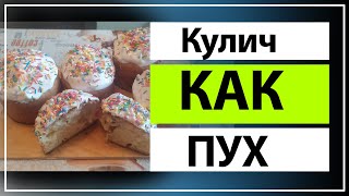 Кулич, который всегда получается! Как приготовить пасхальный кулич?