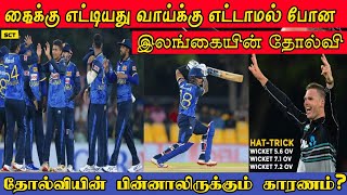 வெற்றியை தாரைவார்த்ததா இலங்கை | NZ Beat SL | 2nd T20 Review | P Nissanka | SLvsNZ